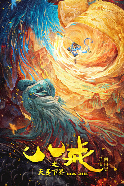 Bát Giới Thiên Bồng Hạ Giới