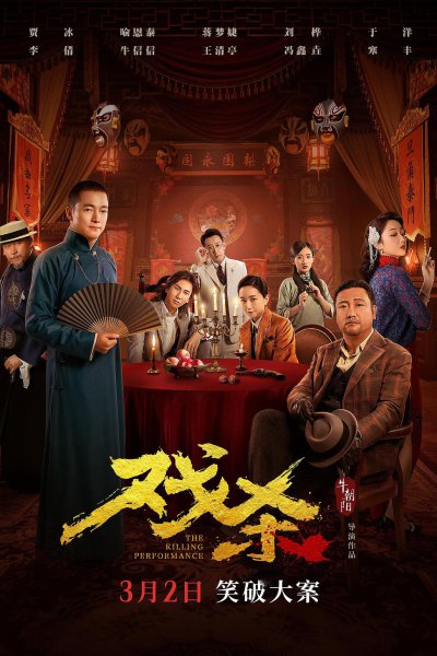 The Killing Performance (2024)