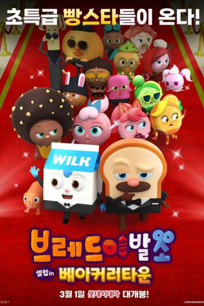 Bread Barbershop: Celebrity in Bakery Town (2024)