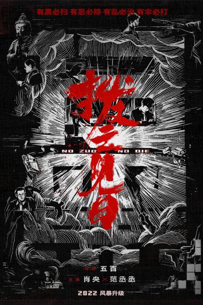 No Zuo No Dai (2024)