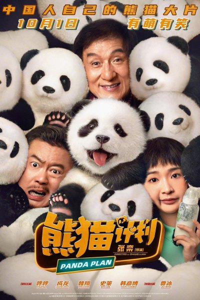 Panda Plan (2024)