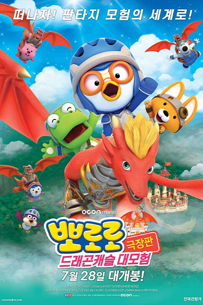 Pororo: Cuộc phiêu lưu đến dinh thự rồng