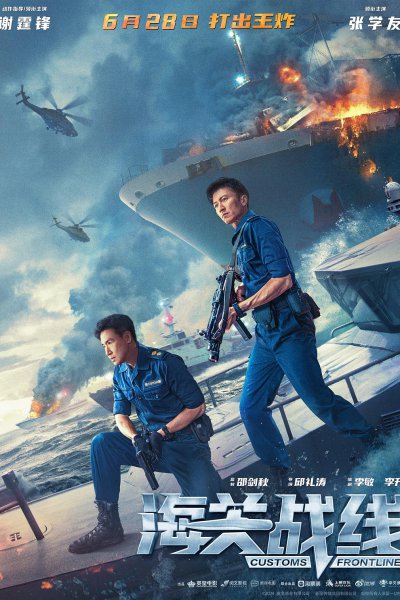 Customs Frontline (2024)