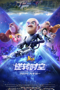 Boonie Bears: Time Twist