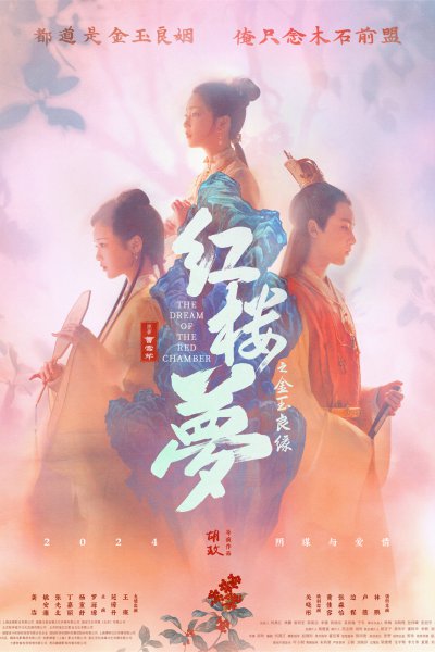 The Dream of the Red Chamber (2023)